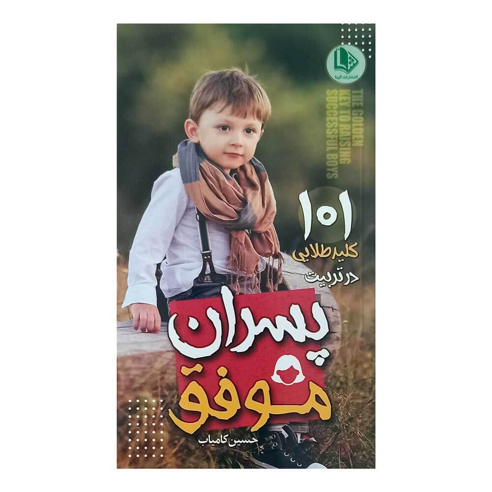 کتاب 101 کلید طلایی درتربیت پسران موفق