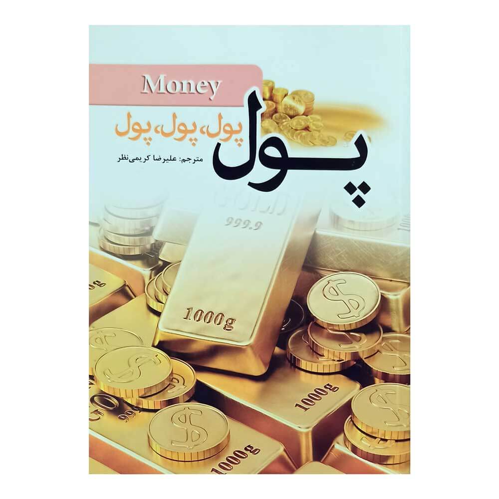 کتاب پول پول پول
