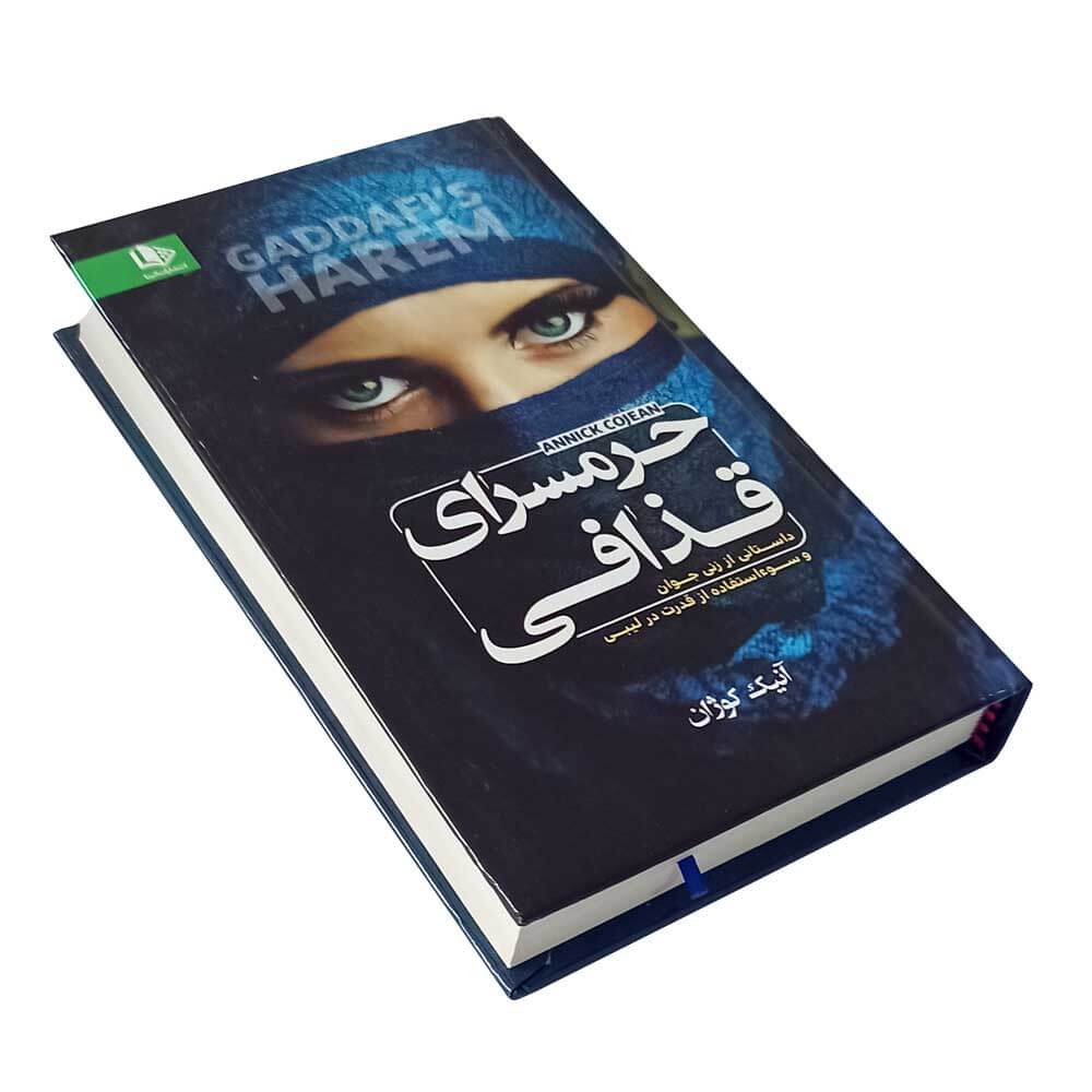 کتاب حرمسرای قذافی