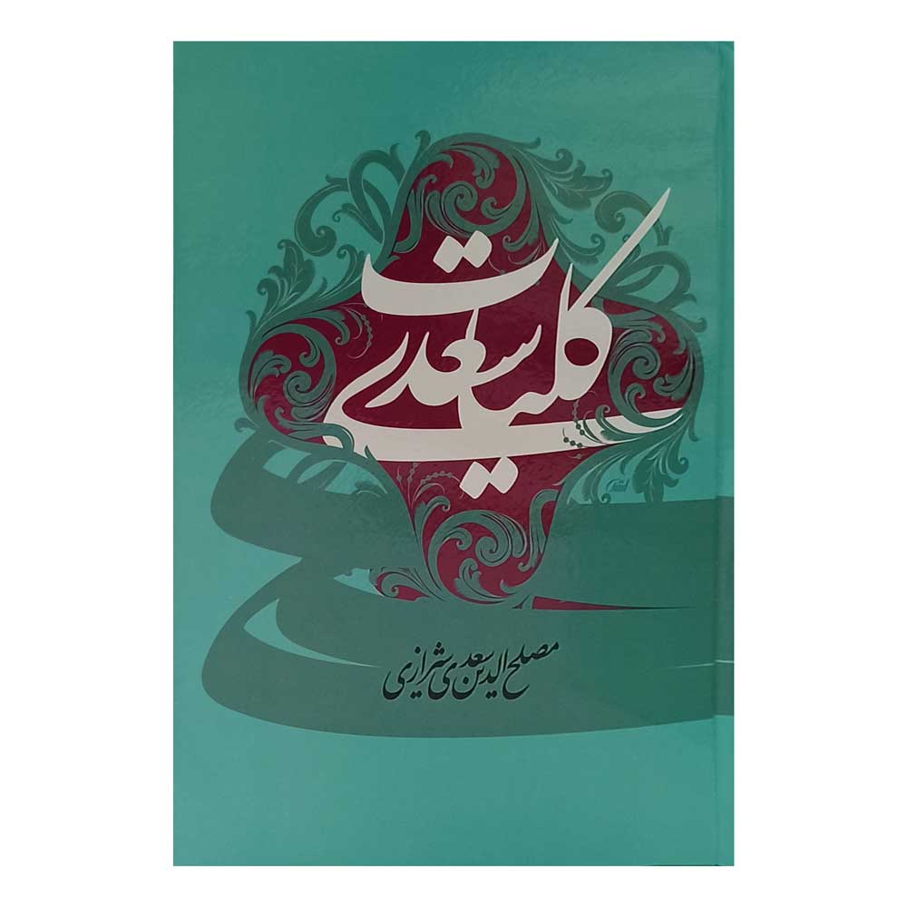 کتاب کلیات سعدی