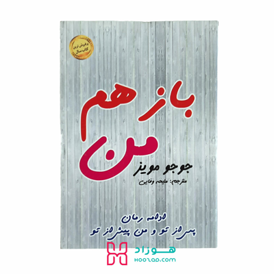 باز هم من