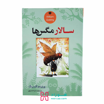 سالار مگس ها