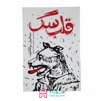 قلب سگ