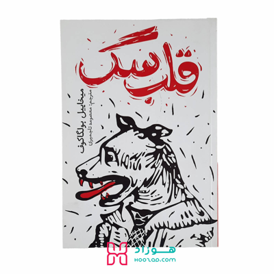 قلب سگ