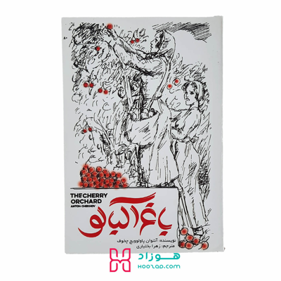 باغ آلبالو