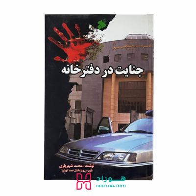 جنایت در دفترخانه