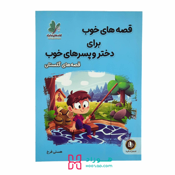 قصه های خوب برای دختر و پسرهای خوب قصه های گلستان