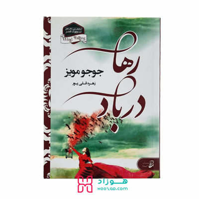 رها در باد