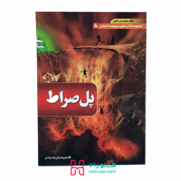 پل صراط