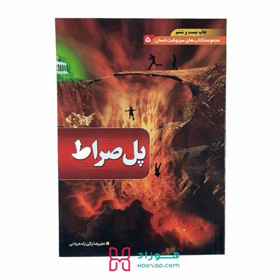 پل صراط