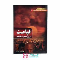 قیامت روز حسرت عظیم