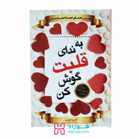 به ندای قلبت گوش کن