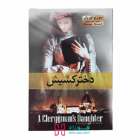 دختر کشیش