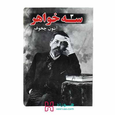 سه خواهر