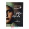دختر-یک-مرتد