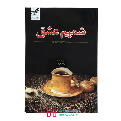 شمیم عشق