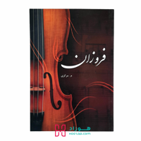 فروزان