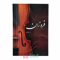 فروزان