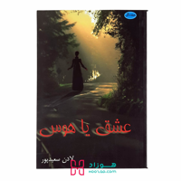 عشق یا هوس