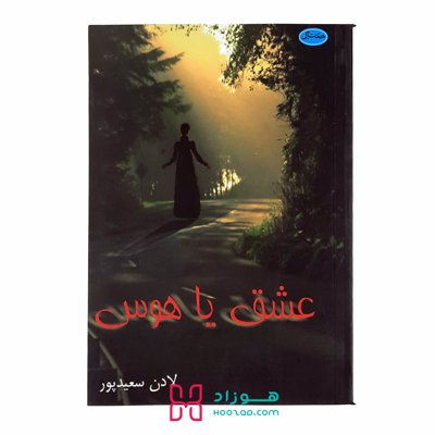 عشق یا هوس