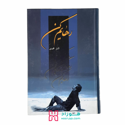 رهایم کن