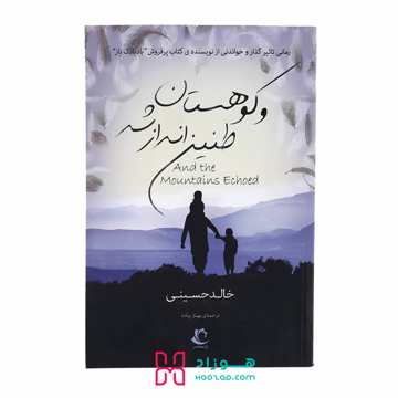 و کوهستان طنین انداز شد