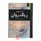 ریگ-روان