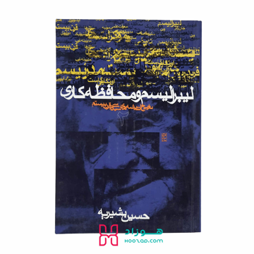 لیبرالیسم و محافظه کاری