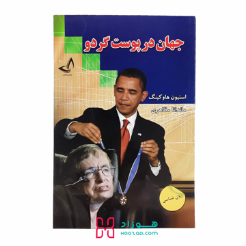 جهان در پوست گردو