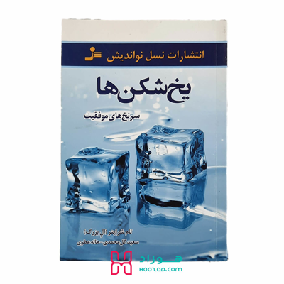 یخ شکن ها