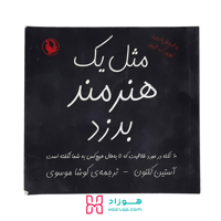 مثل یک هنرمند بدزد