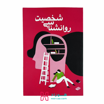 روانشناسی شخصیت