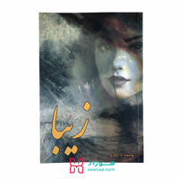 زیبا