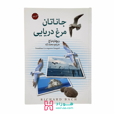 جاناتان مرغ دریایی