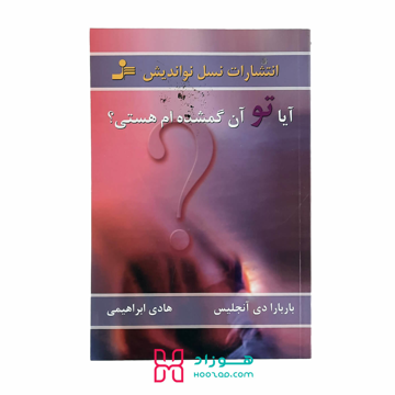 آیا تو آن گمشده ام هستی