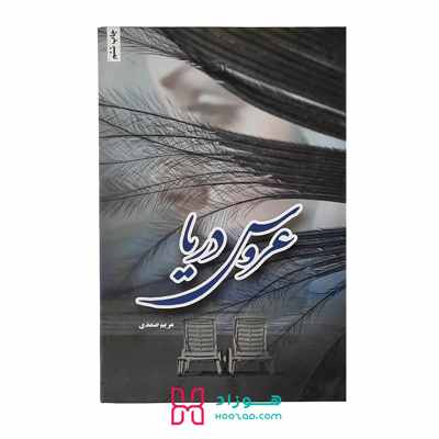 عروس دریا