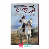اسب رقصان