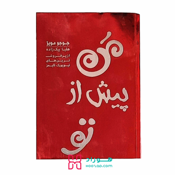 من پیش از تو