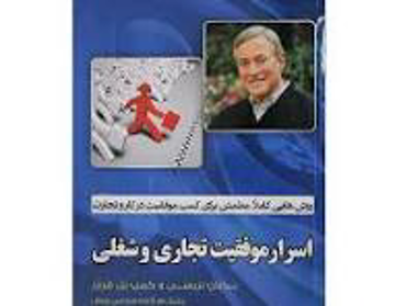 اسرار موفقیت تجاری و شغلی