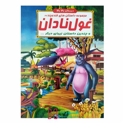 غول نادان