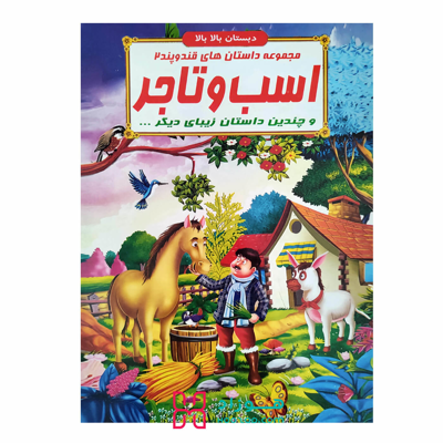 اسب و تاجر