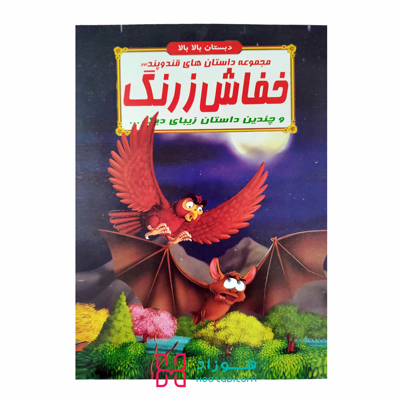 خفاش زرنگ
