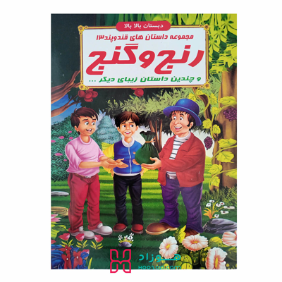 رنج و گنج