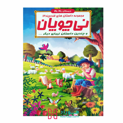 نی چوپان