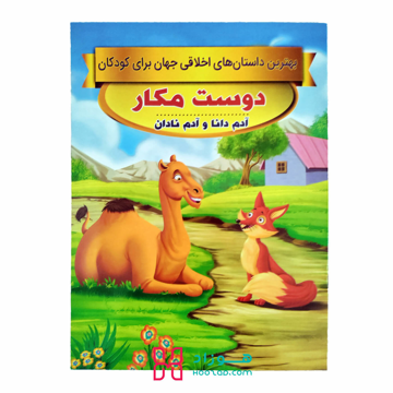 دوست مکار