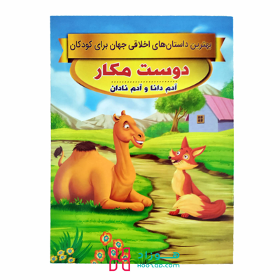دوست مکار