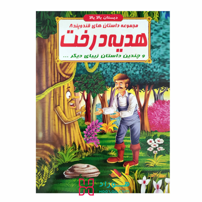 هدیه درخت