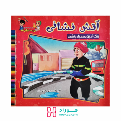 آتش نشانی