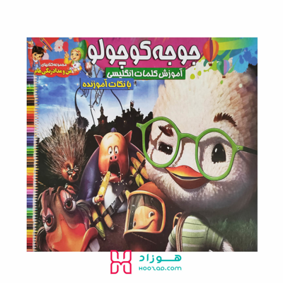 کتاب آموزش کلمات انگلیسی و رنگ آمیزی جوجه کوچولو