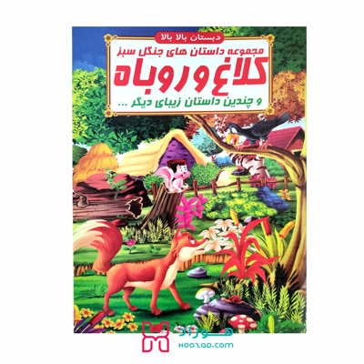 کتاب داستان کلاغ و روباه